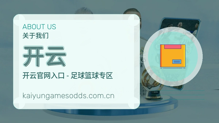 开云平台简介
